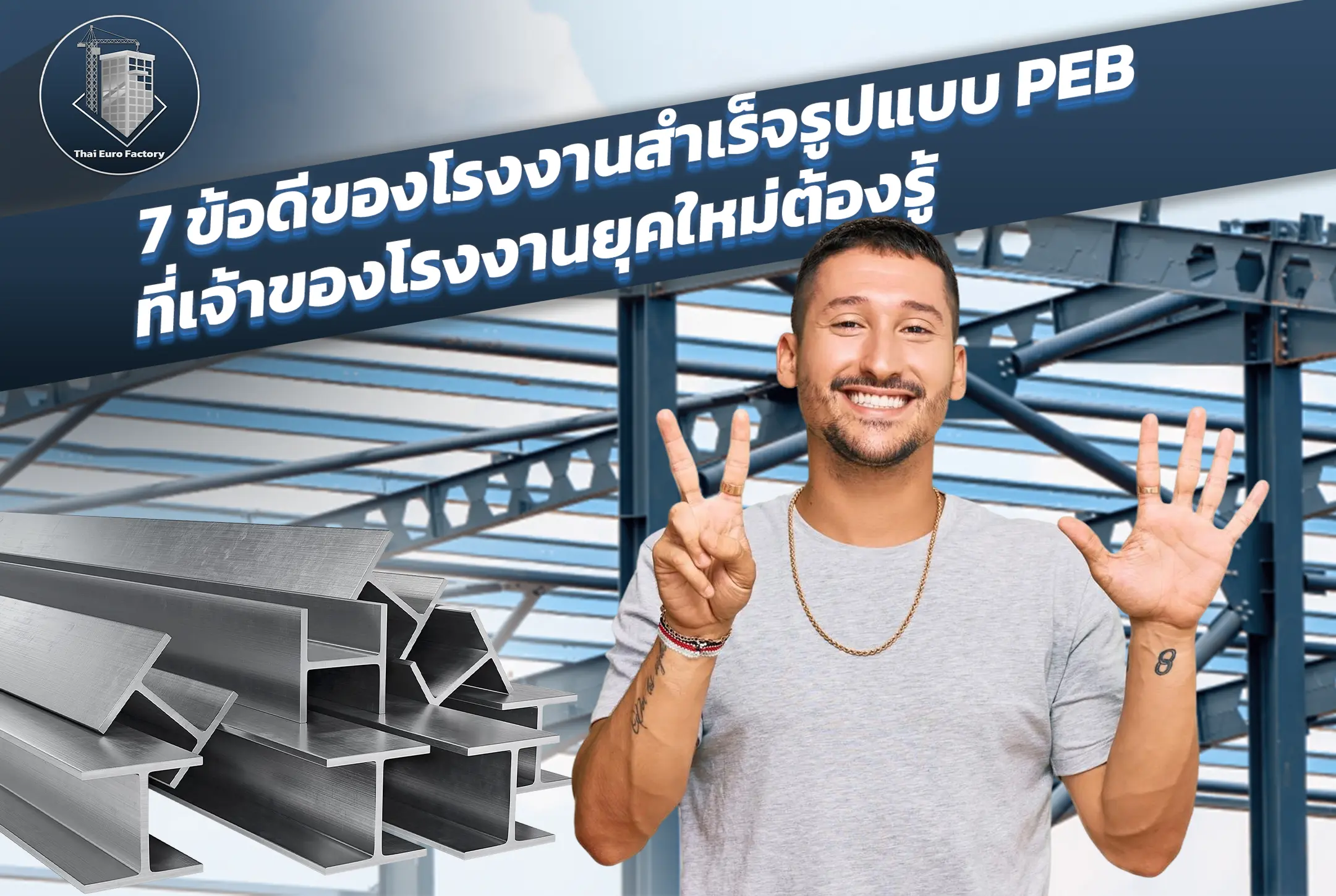 7 ข้อดีของโรงงานสำเร็จรูปแบบ PEB ที่เจ้าของโรงงานยุคใหม่ต้องรู้