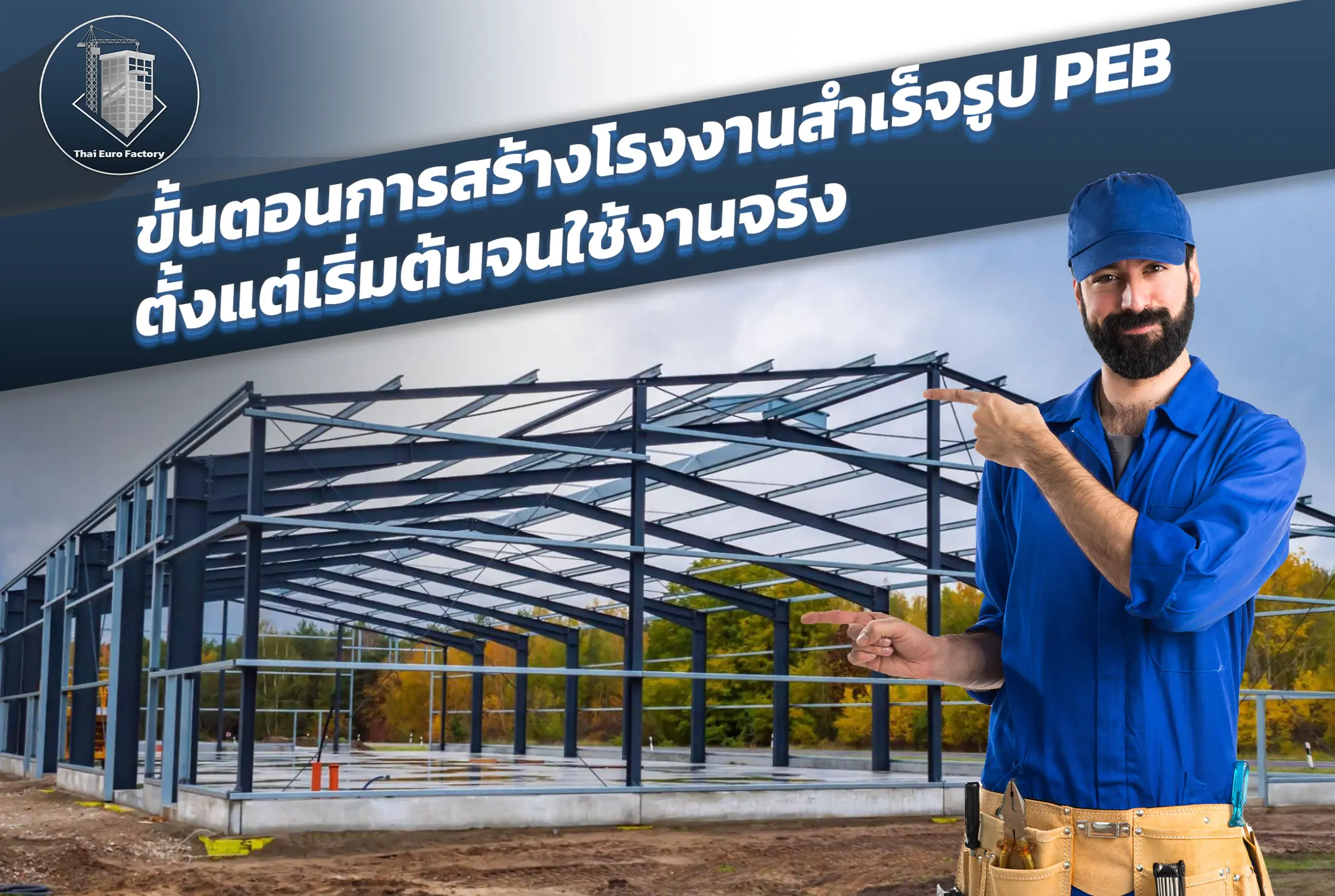 ขั้นตอนการสร้างโรงงานสำเร็จรูป PEB ตั้งแต่เริ่มต้นจนใช้งานจริง